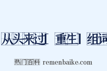 从头来过[重生]组词是什么意思的图片